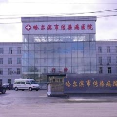 哈尔滨市传染病医院