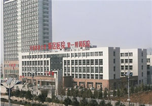 河南大学第一附属医院