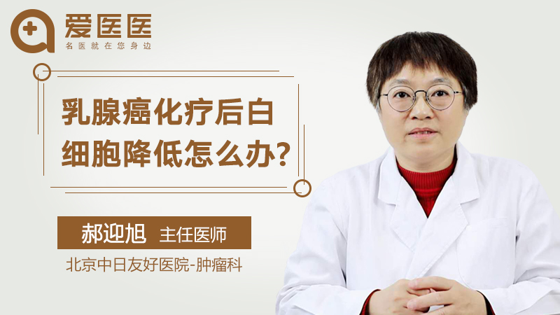 乳腺癌化疗后白细胞降低怎么办【乳腺癌化疗后白细胞减少怎么办?】