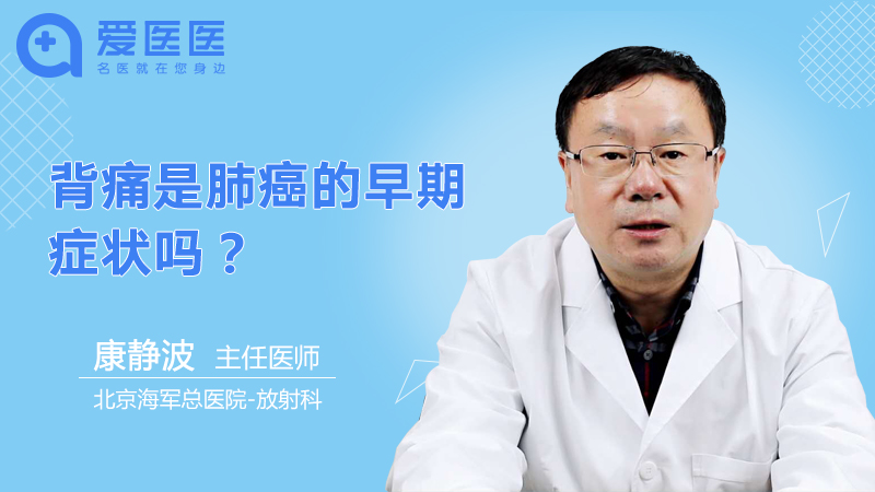 背痛是肺癌的早期症状吗？【背痛是不是肺癌的早期症状呢?】