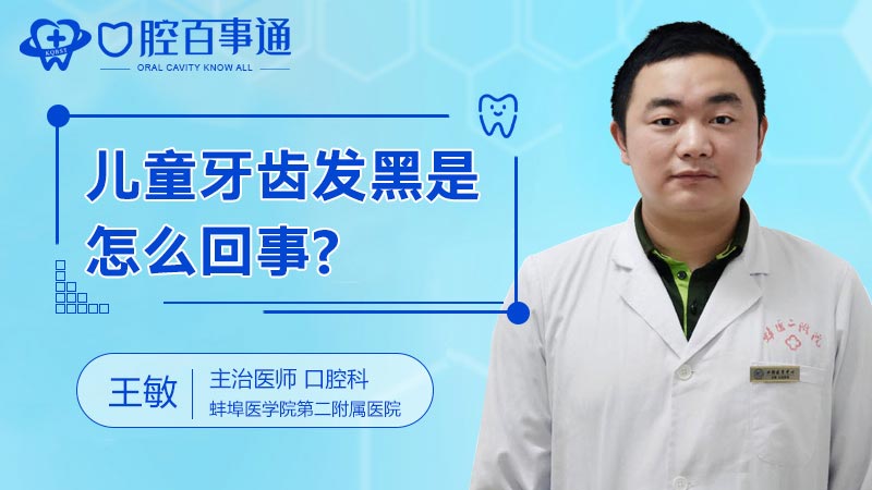 儿童牙齿发黑是怎么回事