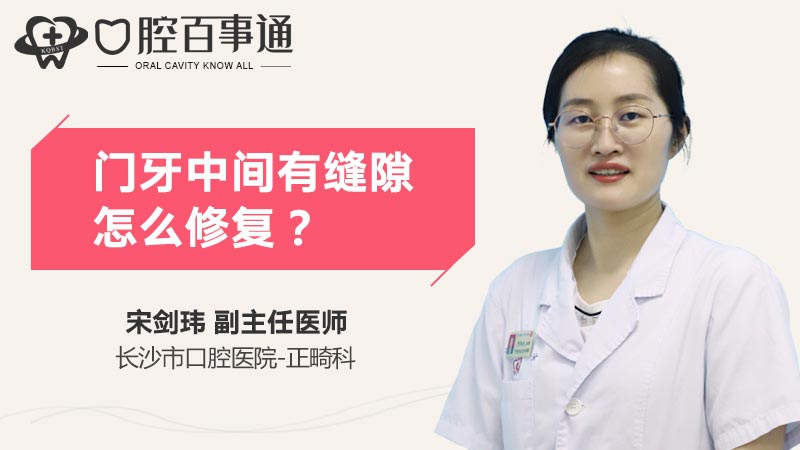 门牙中间有缝隙怎么修复
