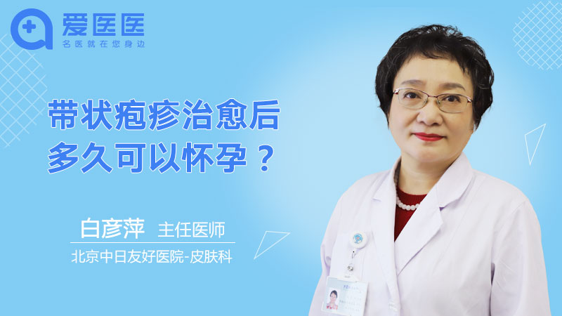 带状疱疹治愈后多久可以怀孕