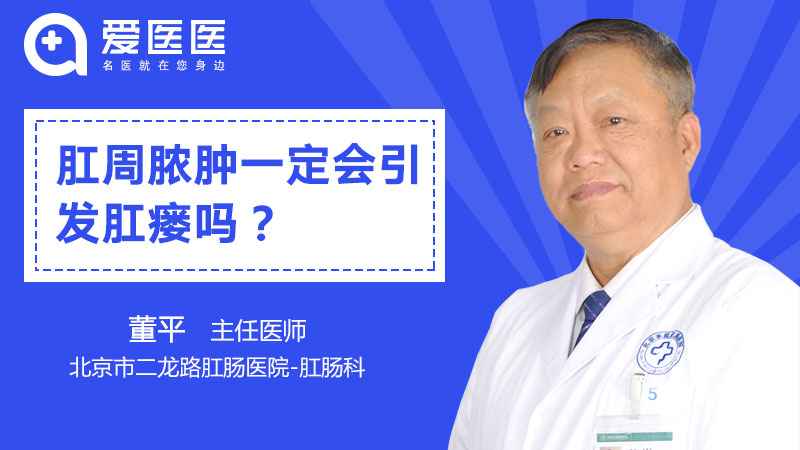 肛周脓肿一定会引发肛瘘吗