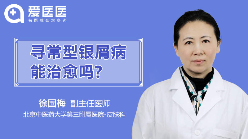 寻常型银屑病能治愈吗【寻常型银屑病可以治好吗?】