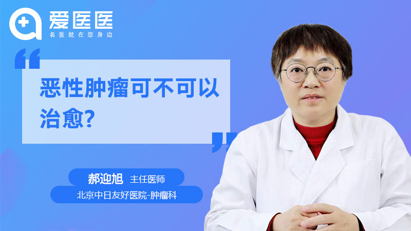 恶性肿瘤可不可以治愈【恶性肿瘤可以治好吗】