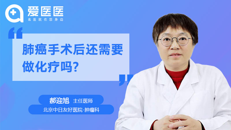 肺癌手术后还需要做化疗吗？【肺癌手术后是否还需要做化疗】