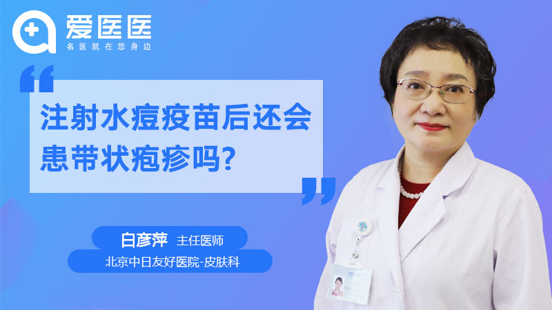 注射水痘疫苗后还会患带状疱疹吗？