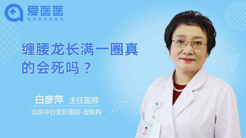 缠腰龙长满一圈真的会死吗？