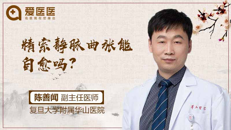 精索静脉曲张能自愈吗