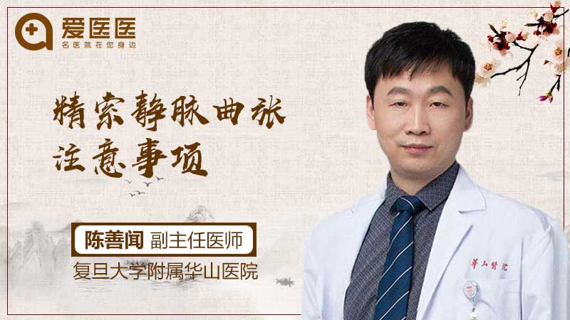 精索静脉曲张注意事项