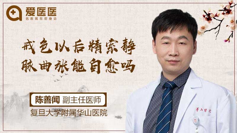 戒色以后精索静脉曲张能自愈吗