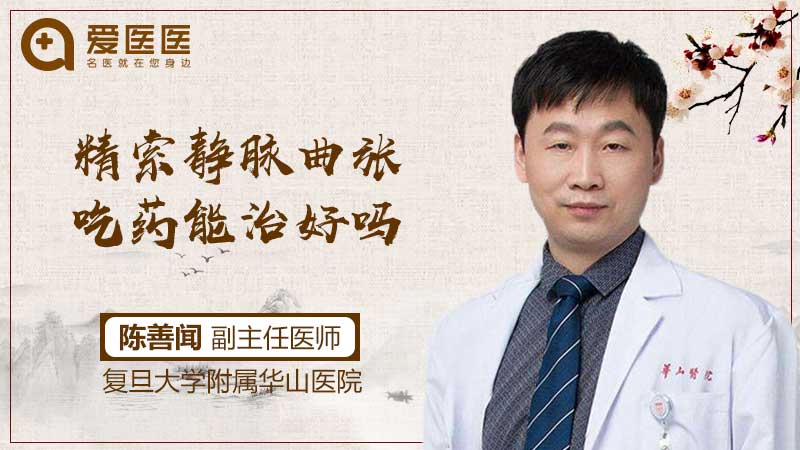 精索静脉曲张吃药能治好吗