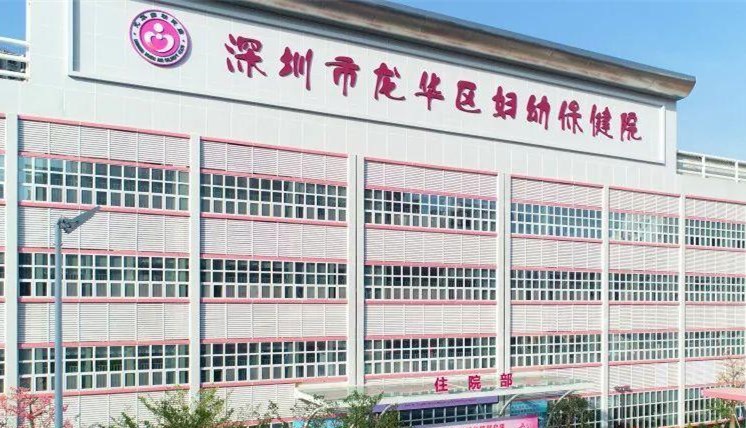 深圳市龙华区妇幼保健院