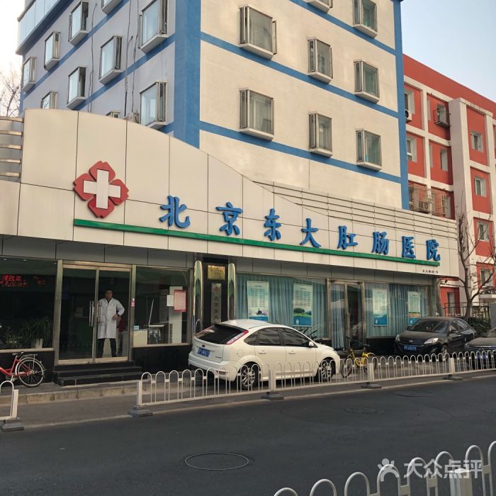 北京东大肛肠医院