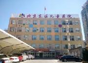 北京东区儿童医院