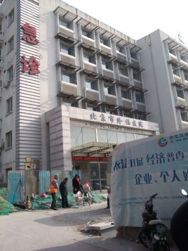 北京市东城区妇幼保健院
