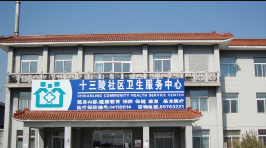 十三陵社区卫生服务中心