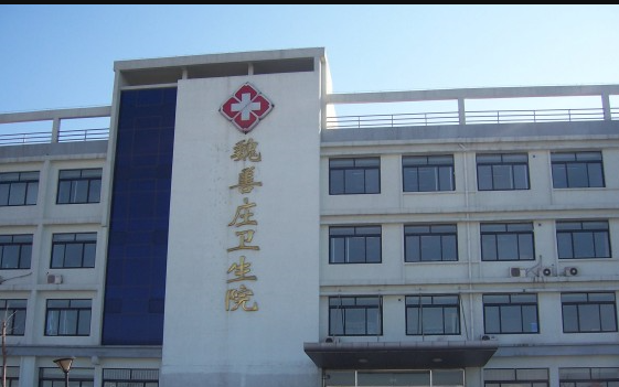 魏善庄社区卫生服务中心