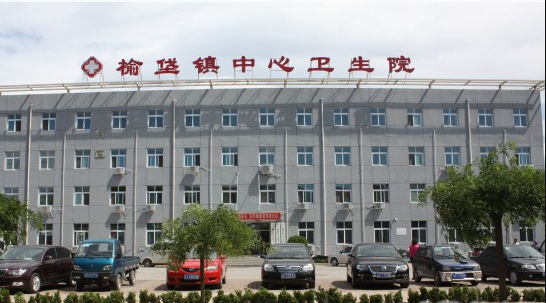 榆垡社区卫生服务中心