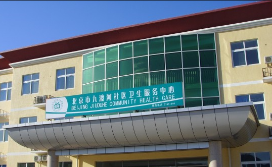 九渡河社区卫生服务中心