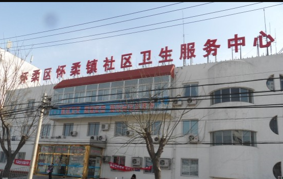 怀柔镇社区卫生服务中心