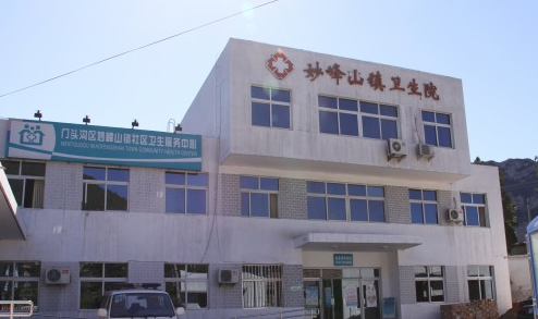 妙峰山镇社区卫生服务中心（妙峰山镇卫生院）