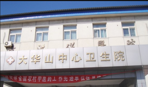 北京市平谷区大华山社区卫生服务中心