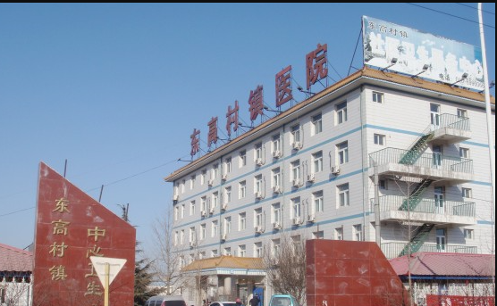 北京市平谷区东高村社区卫生服务中心