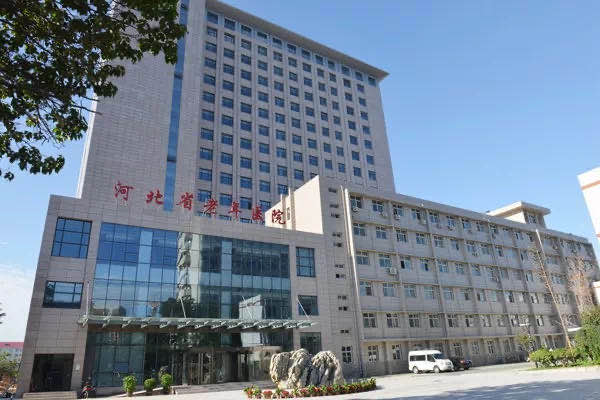河北省老年病医院