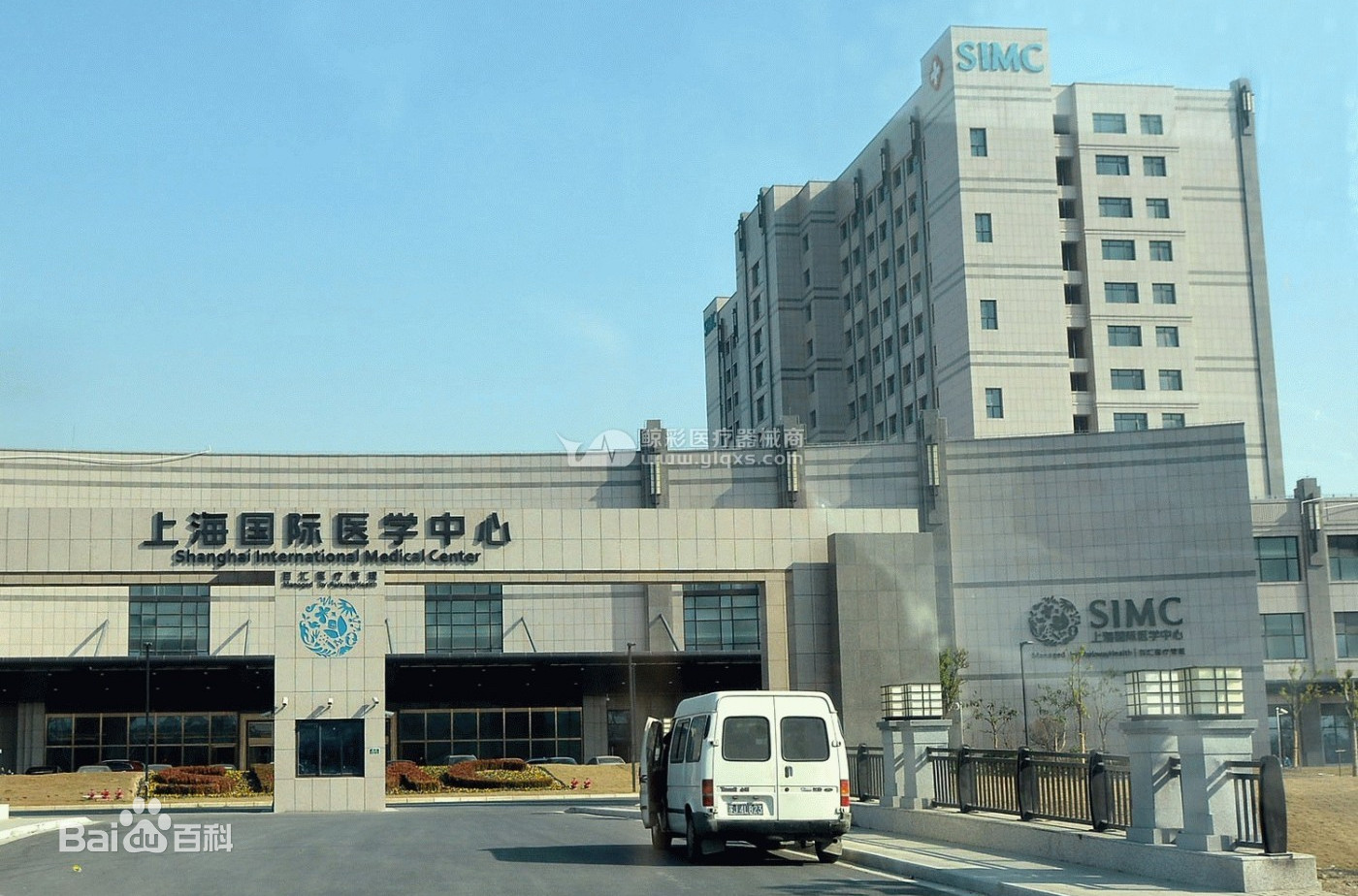 上海国际医学中心