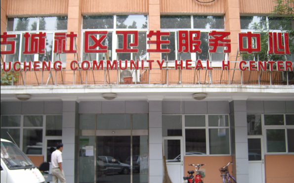 北京市古城社区卫生服务中心