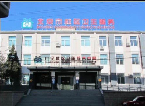 广宁社区卫生服务中心
