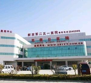 中国人民解放军第二五一医院