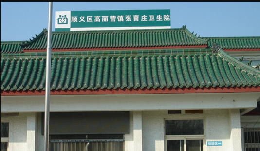 张喜庄社区卫生服务中心