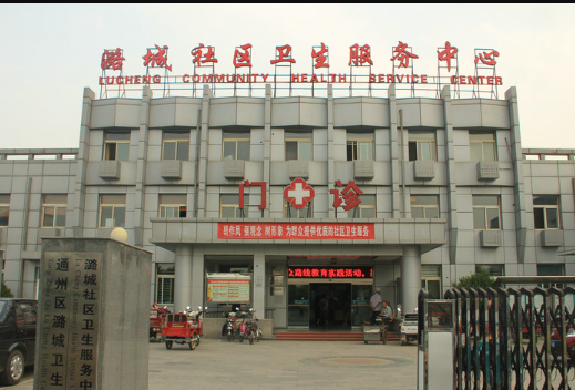 潞城社区服务中心