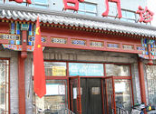 北京市西城区金融街社区卫生服务中心