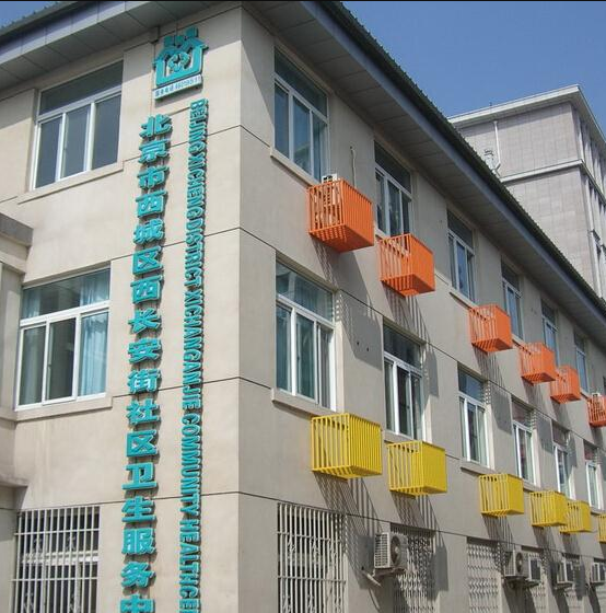 北京市西城区西长安街社区卫生服务中心
