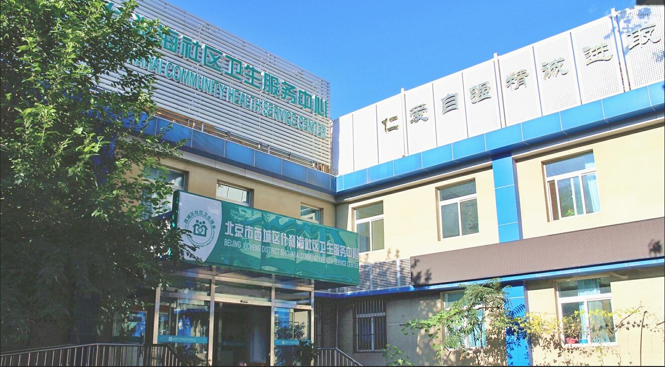 北京市西城区什刹海社区卫生服务中心