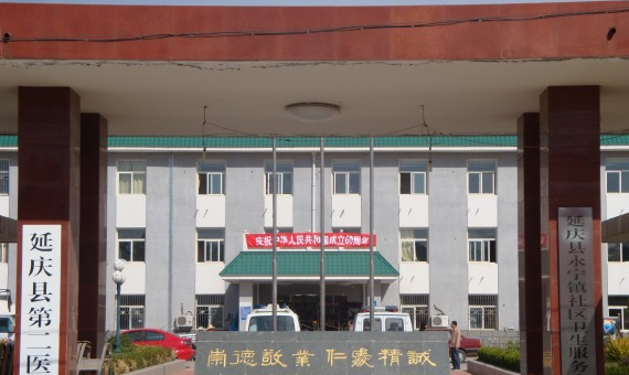 延庆永宁社区卫生服务中心