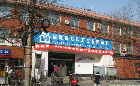 蒲黄榆社区卫生服务中心