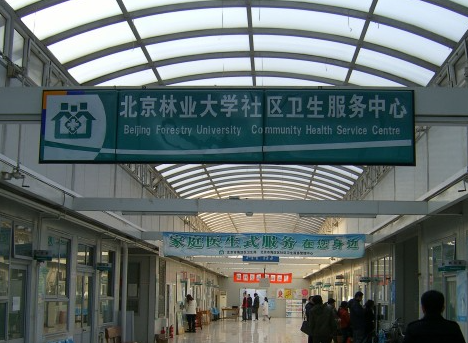 北京林业大学社区卫生服务中心