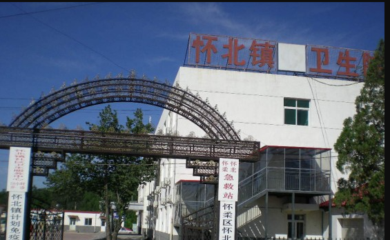 怀北镇社区卫生服务中心