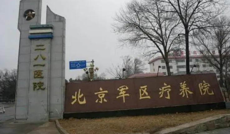 北京军区北戴河疗养院