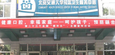 北京交通大学社区卫生服务中心