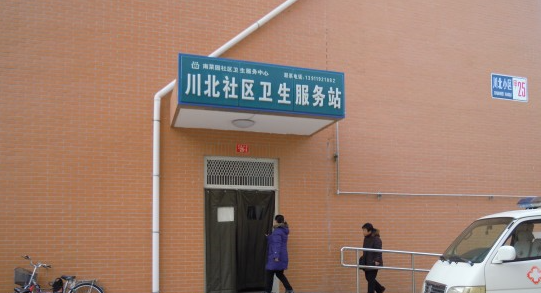 延庆县南菜园社区卫生服务中心川北小区社区卫生服务站