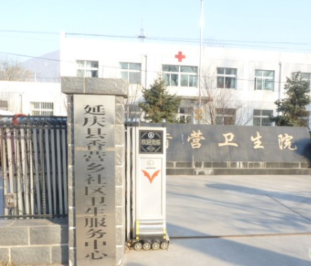 延庆县香营社区卫生服务中心