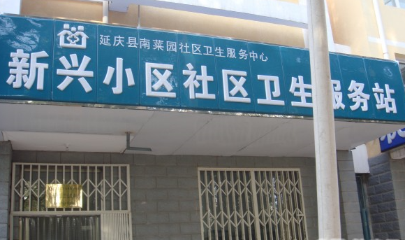 延庆县南菜园社区卫生服务中心新兴小区社区卫生服务站