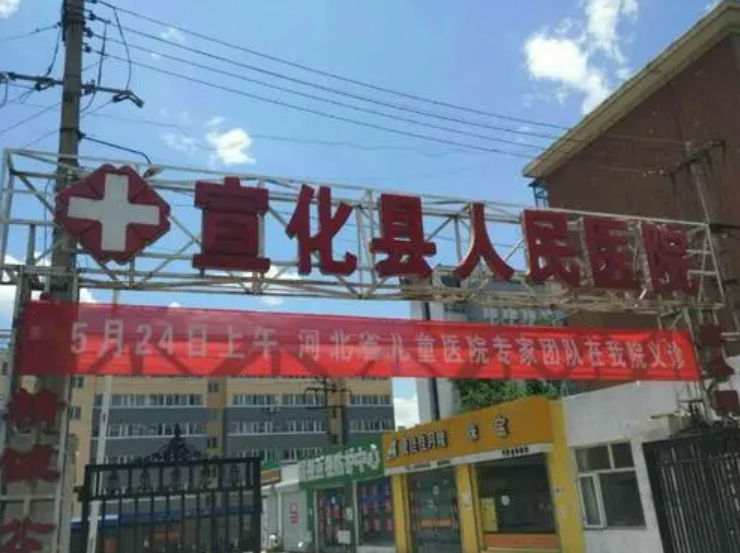 宣化县人民医院