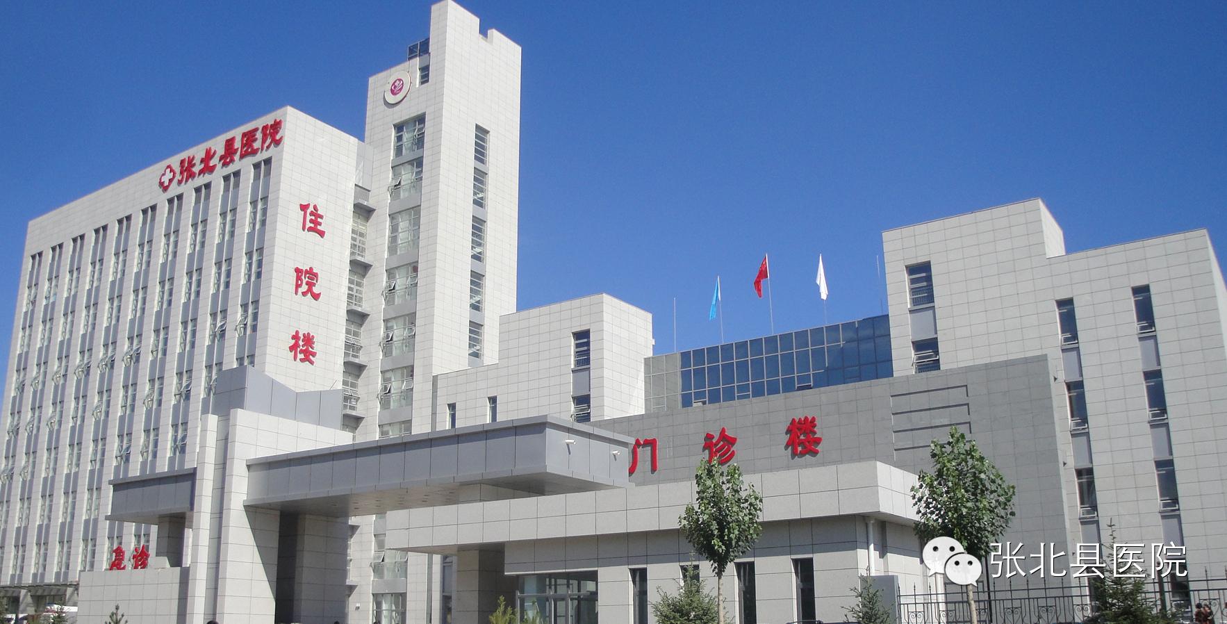 张北县医院